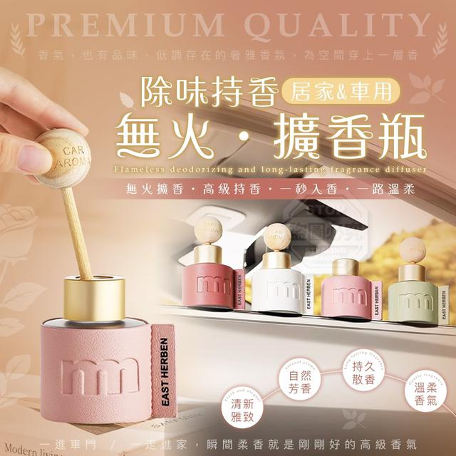 【預購商品】【0129結單】【批發】精品質感 居家車用無火除味持香擴香瓶50ml