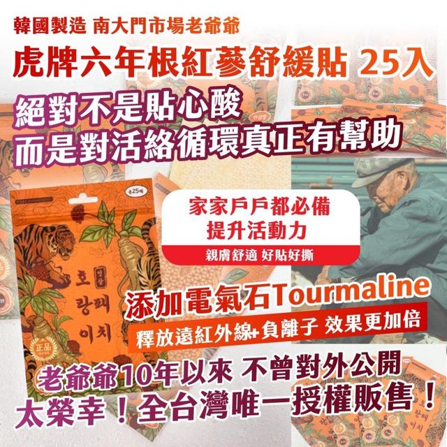 現貨-🇰🇷韓國製造 南大門市場老爺爺 虎牌六年根紅蔘舒緩貼 25入