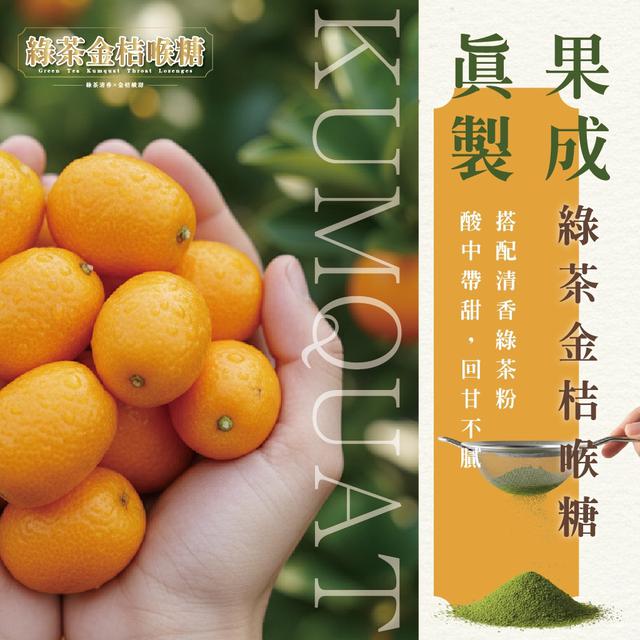 宜蘭真果清潤綠茶金桔喉糖100g/袋(單顆包裝) ➽結單日：3/11結單
