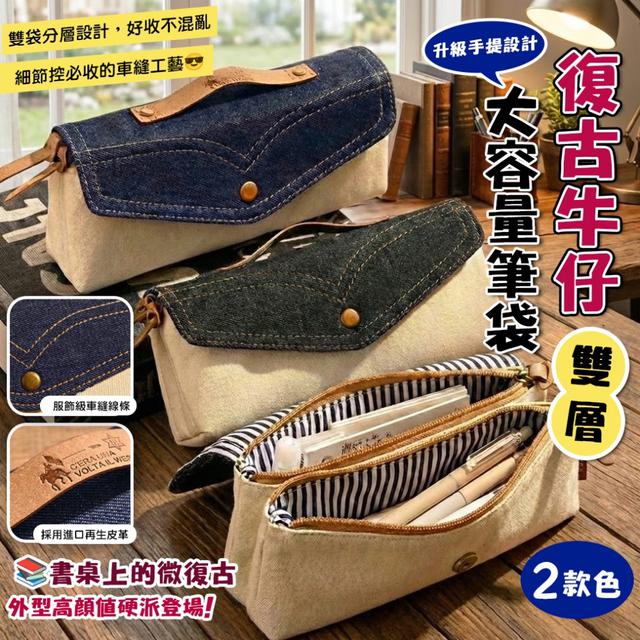 預購 復古牛仔雙層大容量筆袋【2色可選、缺色隨機】-1/27下午3點收單