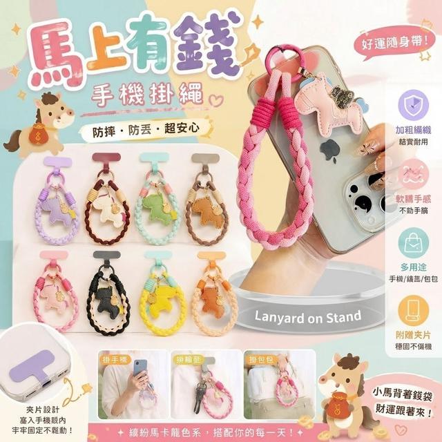 【預購商品】【0828結單】【批發】馬上有錢手機掛繩 260826-24