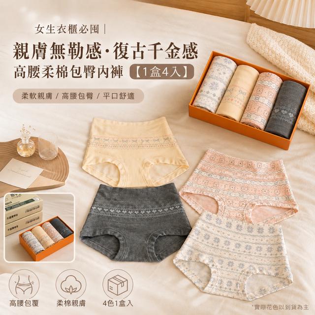 預購 親膚無勒感・復古千金感高腰柔棉包臀內褲【1盒4入】-9/1下午3點收單