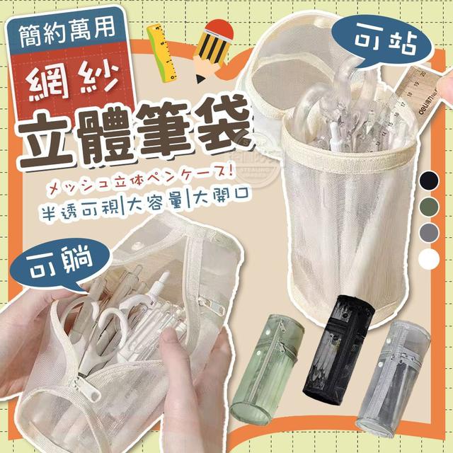 可站可躺簡約網紗萬用立體筆袋隨機款#07/09