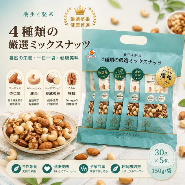 預購 養生4堅果（塩味）150g-9/16號中午12點結單
