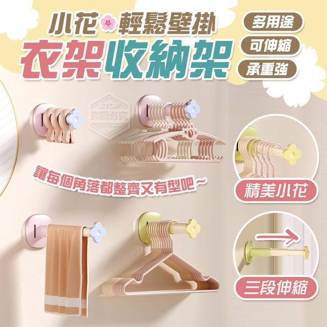 【預購商品】【0730結單】【批發】小花壁掛吸盤可伸縮萬用衣架收納架2入 250728-02