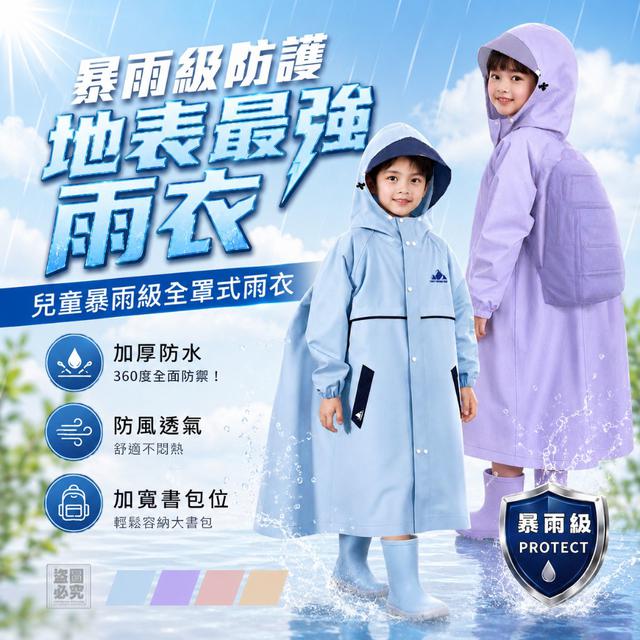 【預購商品】【0709結單】【批發】兒童暴雨級 全罩式雨衣 260707-15