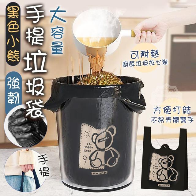 【預購商品】【0407結單】【批發】黑色小熊大容量強韌手提垃圾袋50入 260404-31