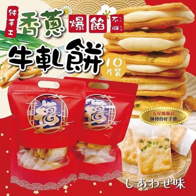 【預購】【1223結單】【批發】不胖《爆餡》蔥香牛軋餅180g