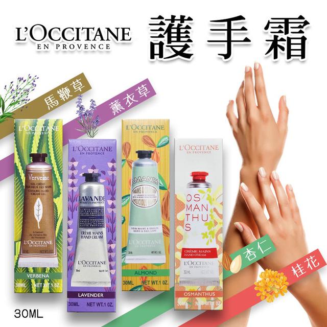 限量預購 L'OCCITANE 經典護手霜系列 30ML