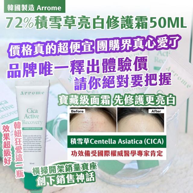 韓國製造 Arrome極萃賦活因子 72%萬用修護神霜 50ml-5/20號中午12點結單