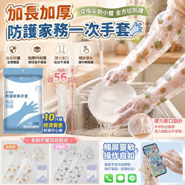 【預購商品】【0826結單】【批發】加長加厚防護家務一次手套 260825-05