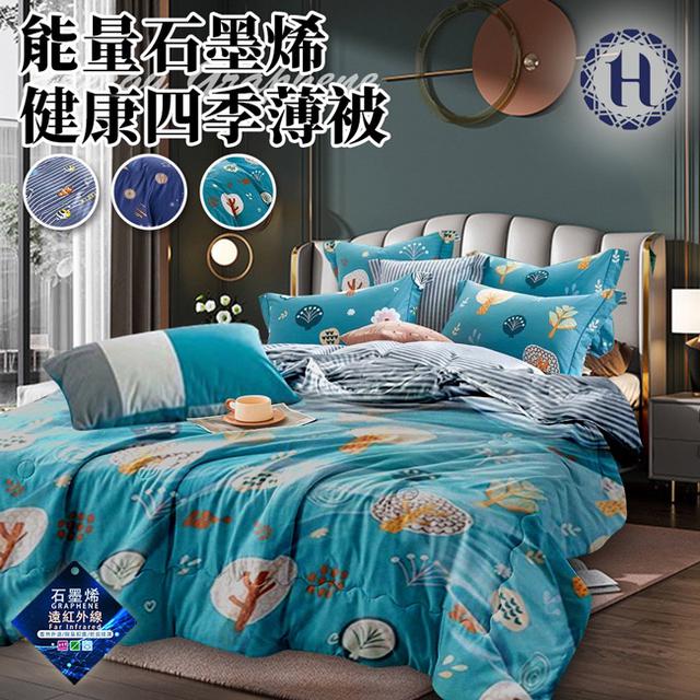 現貨【Hilton 希爾頓】能量石墨烯健康四季薄被2Kg/蒂芙尼(藍)/冷氣被/涼被/能量被
