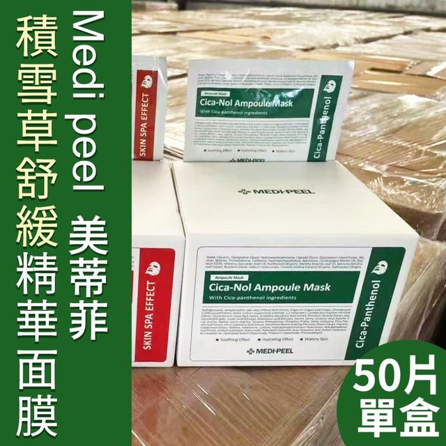 韓國Medi peel 美蒂菲積雪草舒緩精華面膜-綠50片(單盒)#08/03