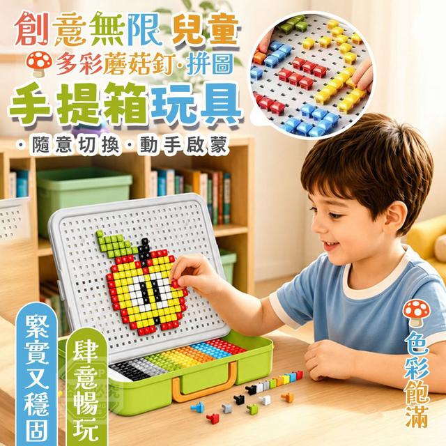 【預購商品】【0818結單】【批發】創意無限 兒童多彩蘑菇釘拼圖手提箱玩具 260815-24