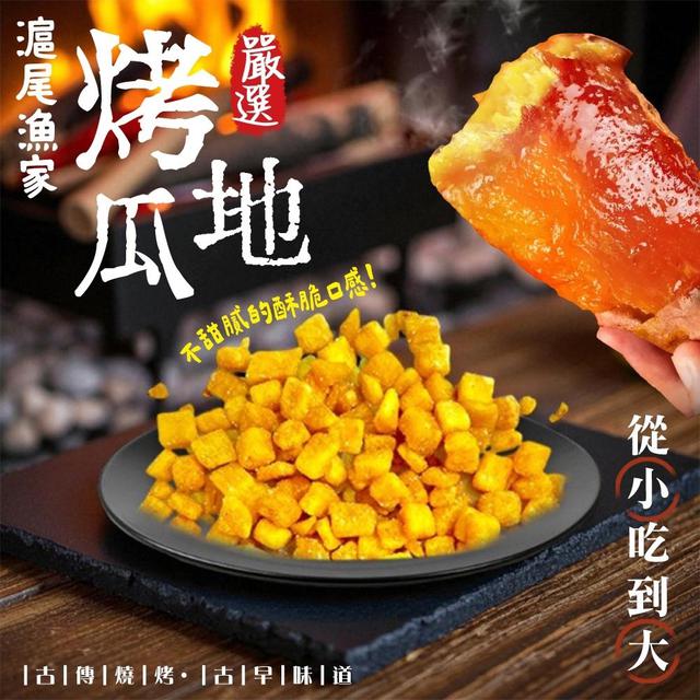 預購 滬尾漁家烤地瓜 70g-11/19號中午12點結單