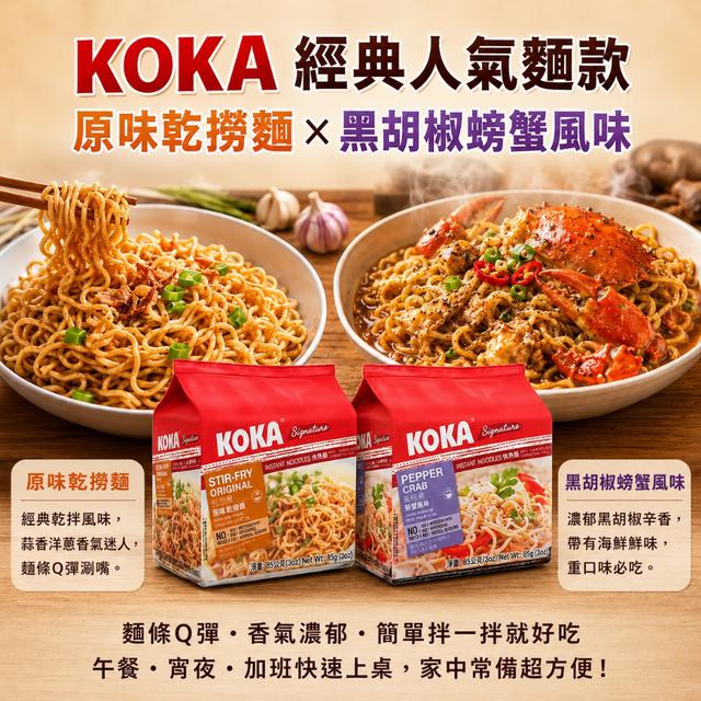 限量預購  🇸🇬 KOKA 新加坡經典人氣麵系列(85g*5) 《一組2包》
