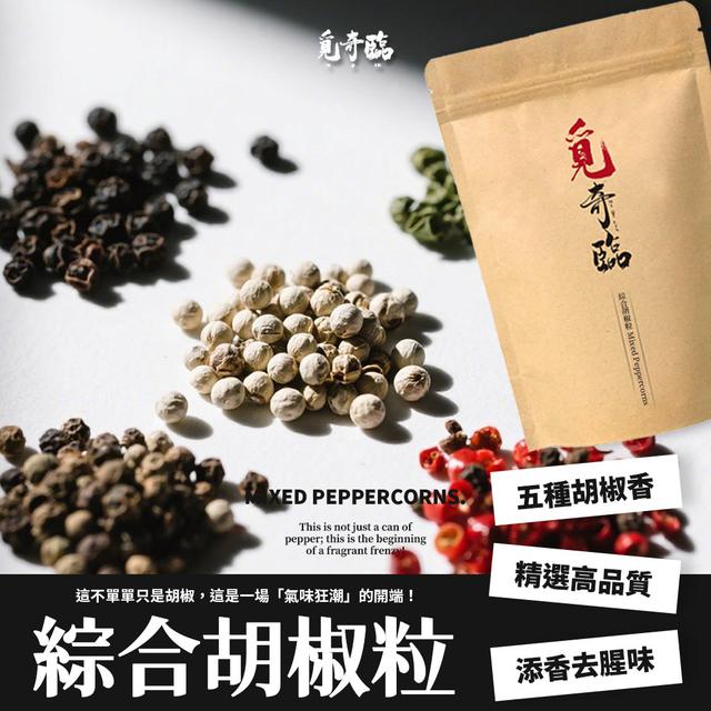 【預購商品】【0721結單】【批發】覓奇臨 綜合胡椒粒60g 250718-34
