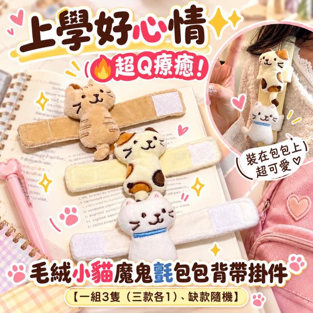 預購 毛絨小貓魔鬼氈包包背帶掛件【一組3隻(三款各1)、缺款隨機】-10/20下午3點收單