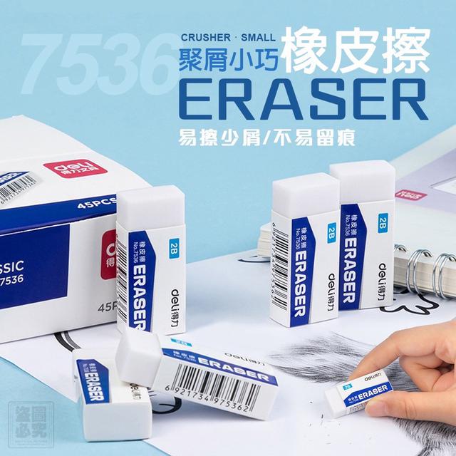 【預購商品】【0224結單】【批發】大牌得力 聚屑小巧橡皮擦45入 250221-06