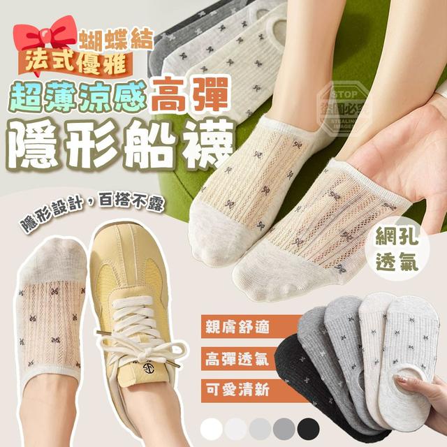 【預購商品】【0702結單】【批發】法式優雅蝴蝶結超薄涼感高彈隱形船襪10雙 260629-20