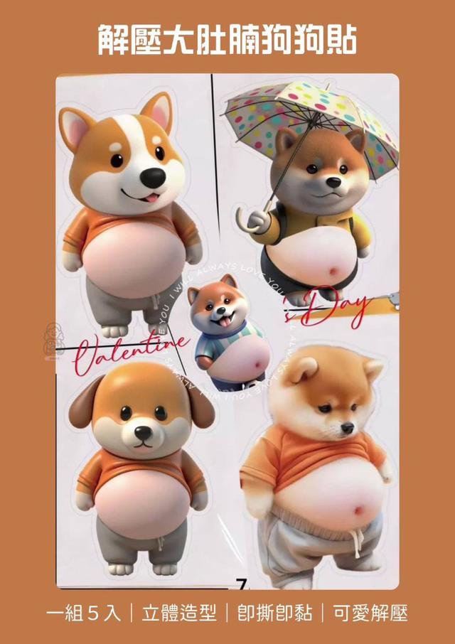 【預購商品】【1229結單】【批發】解壓大肚腩狗狗貼5入 251227-15