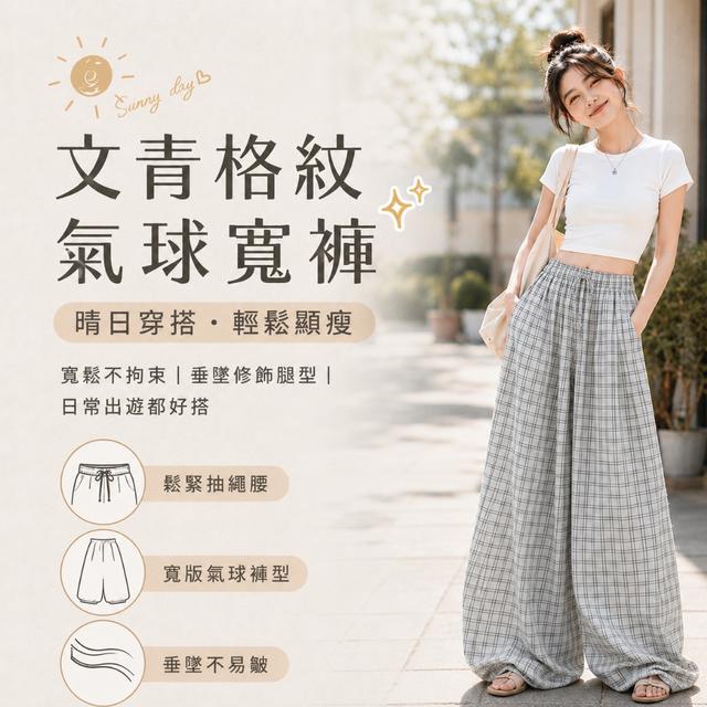 預購 文青格紋氣球寬褲【顏色尺寸可選】-8/25下午3點收單