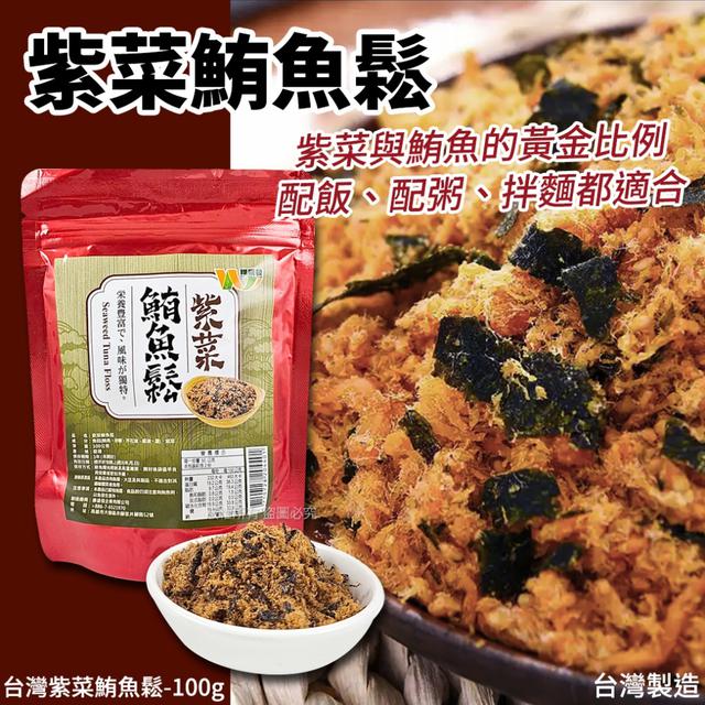 預購 台灣 紫菜鮪魚鬆-100g(單包) 09/01收單