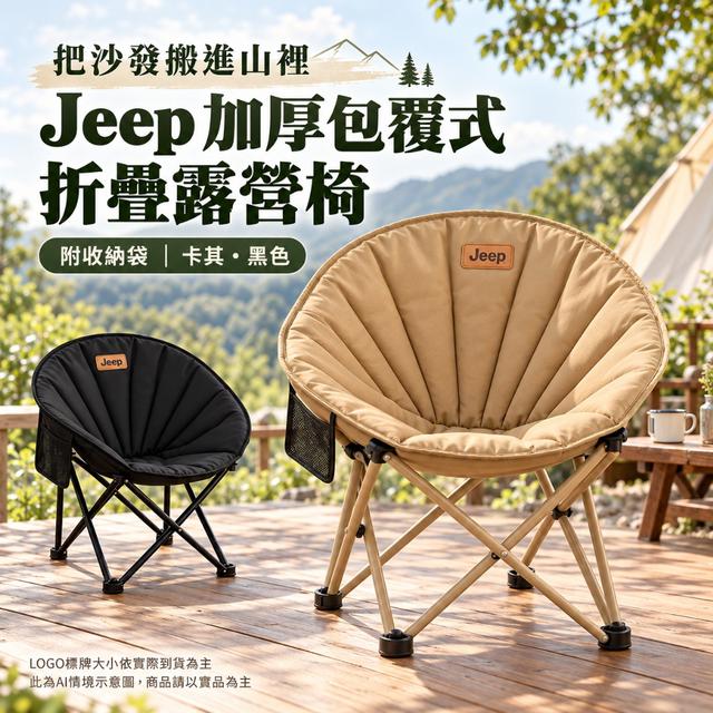 Jeep 加厚包覆式棉感貝殼椅(附收納袋)【2色可選】-11/10下午3點收單