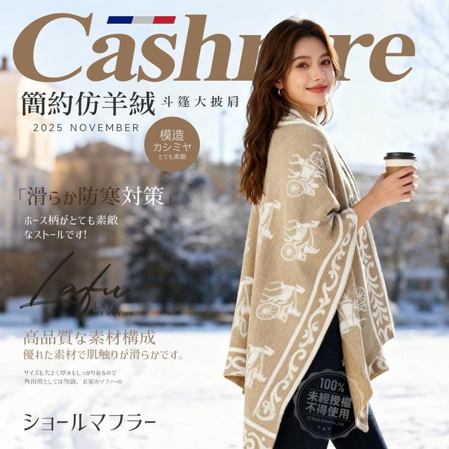 【預購商品】【1121結單】【批發】菈馥Lafu 專櫃級高訂 簡約仿羊絨感斗篷大披肩