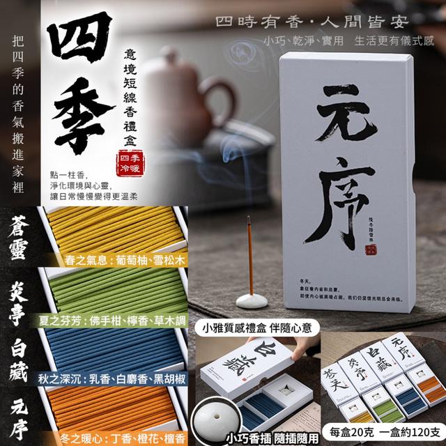 預購 點一柱香，讓日常慢慢變得更溫柔《四季意境短線香禮盒》-12/16下午3點收單