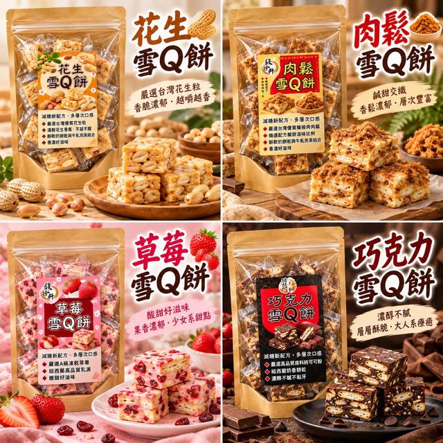 預購 團購人氣甜點｜雪Q餅系列-11/4號中午12點結單