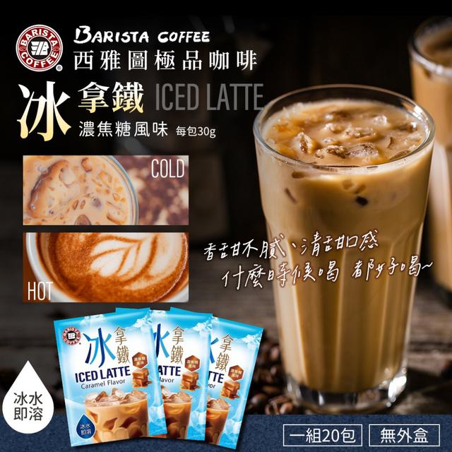 預購 西雅圖 極品冰拿鐵濃焦糖風味30g【一組20包、無外盒】-12/30下午3點收單