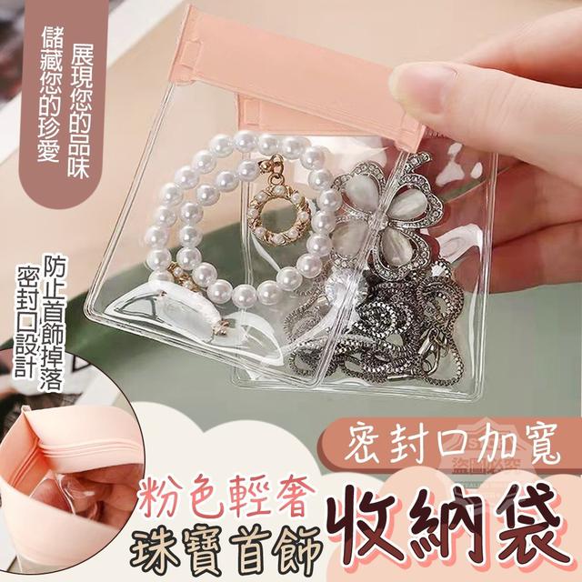 【預購】【0804結單】【批發】粉色輕奢密封口加寬珠寶首飾收納袋50入