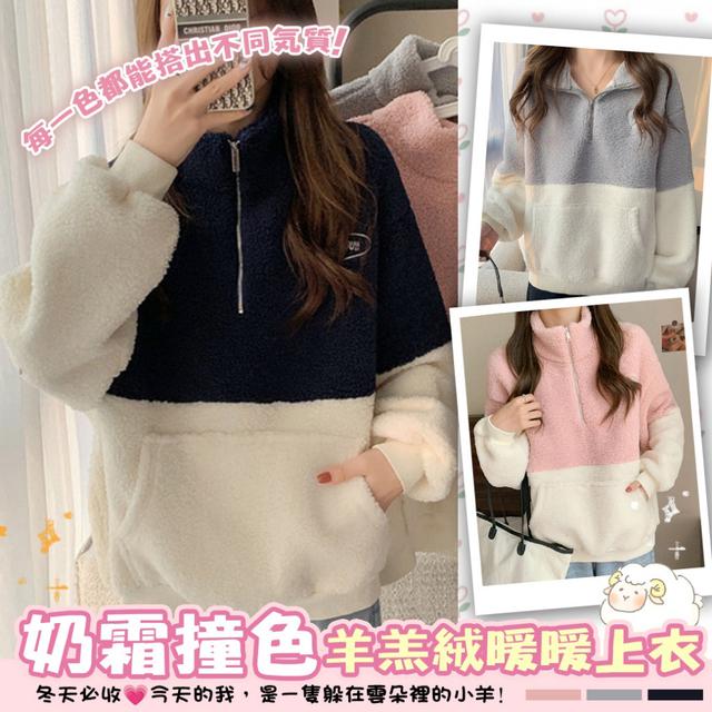 奶霜撞色羊羔絨暖暖上衣-12/2下午3點收單