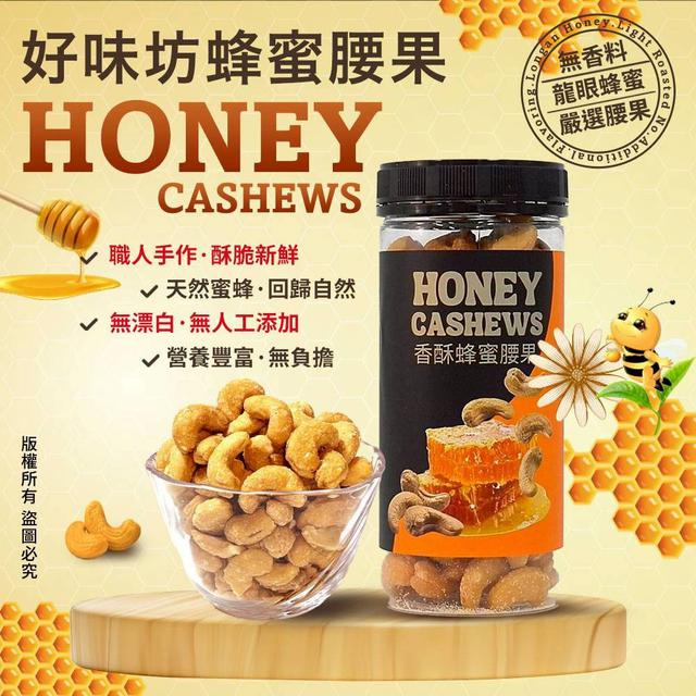 預購 好味坊 香酥蜂蜜腰果 240g-7/2號中午12點結單