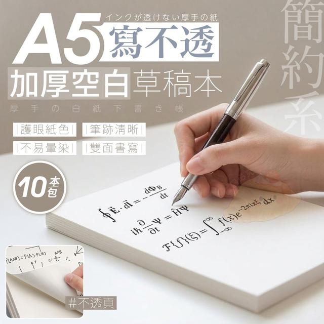 【預購商品】【1010結單】【批發】寫不透A5加厚空白草稿本10本 261009-11