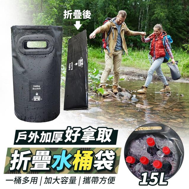 【預購】【0509結單】【批發】戶外加厚好拿取-折疊水桶袋15L