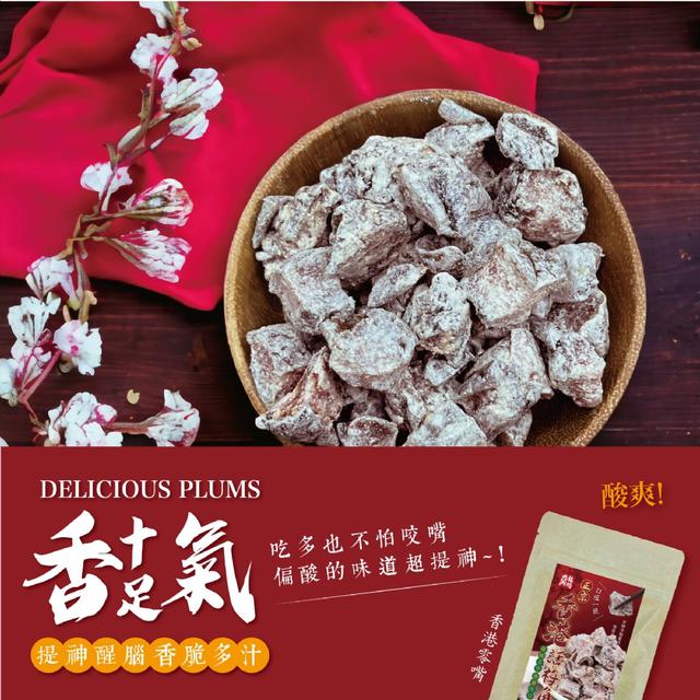 預購 蘭桂坊 香港話梅角200g -12/30下午3點收單