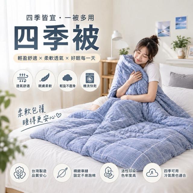 預購 宿舍／租屋族必收｜四季被 150×200cm-9/2號中午12點結單