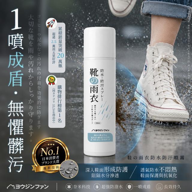 【預購商品】【0825結單】【批發】ヨウジンファン®鞋の雨衣防水防汙噴霧150ml