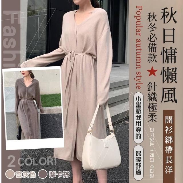 【預購】【1109結單】【批發】🎀秋日慵懶風🍂針織極柔開衫綁帶長洋