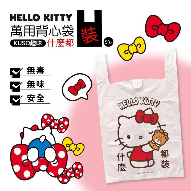 【預購】【1016結單】【批發】正版授權-Hello Kitty趣味KUSO萬用背心袋50入