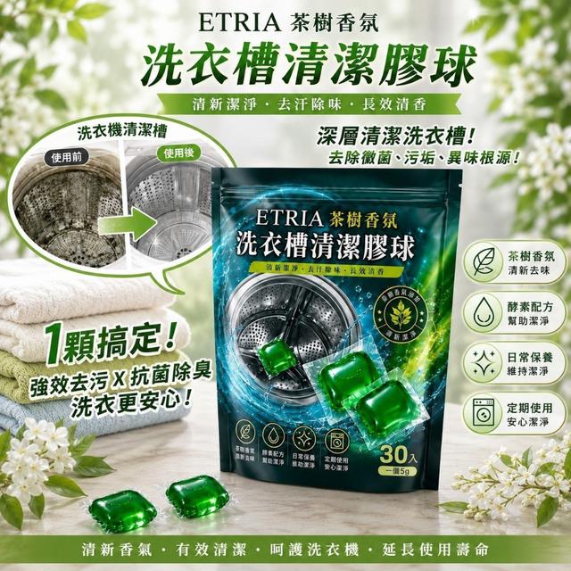 【預購商品】【0804結單】【批發】洗槽新革命 ETRIA 茶樹香氛洗衣槽清潔膠球30入(買一送一)