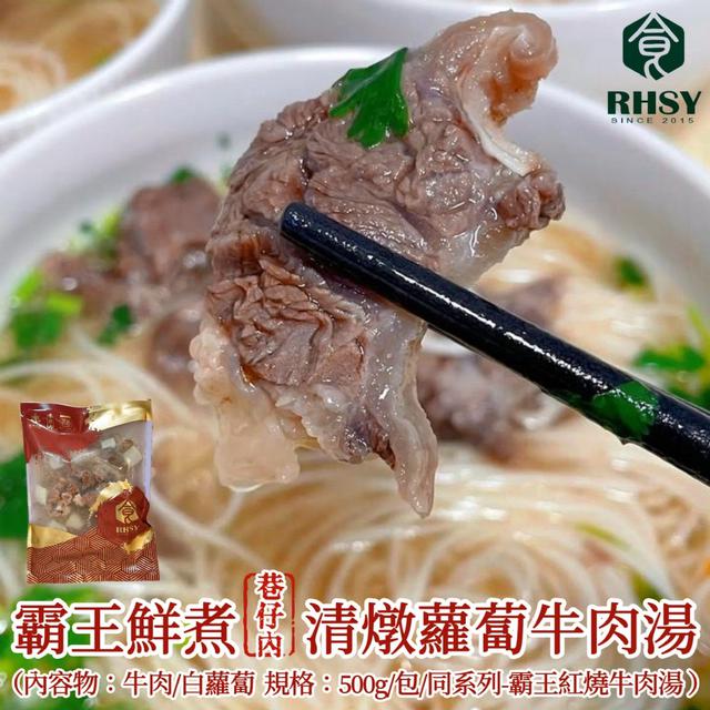 【巷仔內】霸王鮮煮清燉蘿蔔牛肉湯(2包/1組) 20組倍數免運不散賣