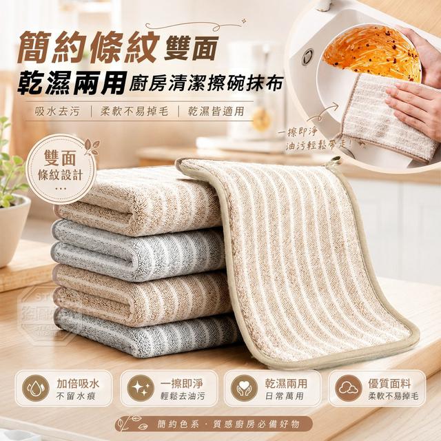 【預購商品】【0917結單】【批發】簡約條紋雙面乾濕兩用廚房清潔擦碗抹布10入 260913-33