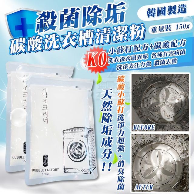 【預購】【0727結單】【批發】韓國製造-殺菌除垢碳酸洗衣槽清潔粉150g(重量裝)