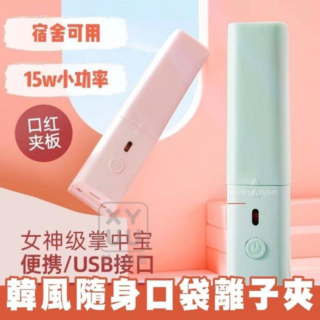 O預購 韓風隨身口袋離子夾--11/5結單
