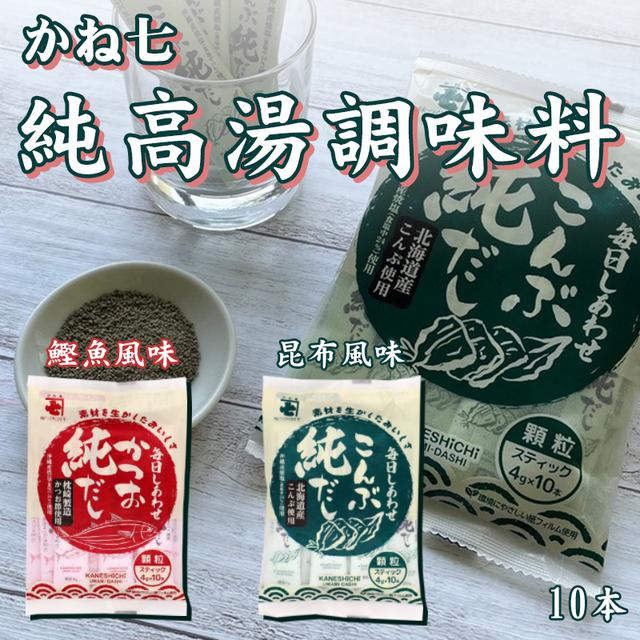 限量預購 日本 かね七 純高湯調味料鰹魚/昆布 10入裝《一組兩包》