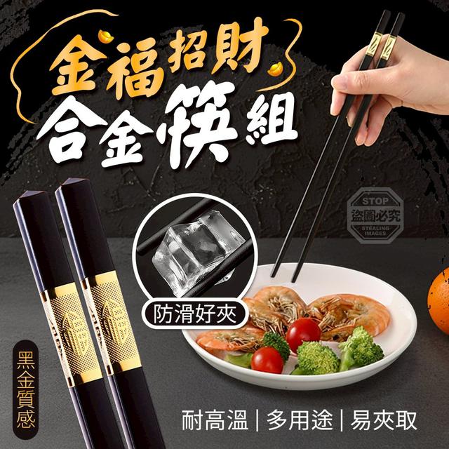 【預購商品】【0109結單】【批發】金福招財 黑金質感耐高溫合金筷組 260106-10