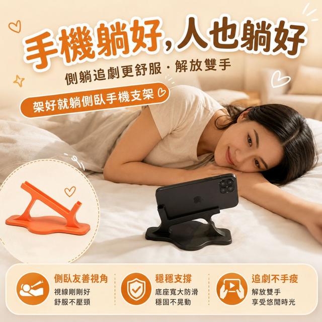 O 架好就躺側臥手機支架2入/包(一組2包)-7/23結單